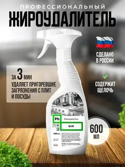 Жироудалитель для удаления жира Ph 79583555 купить за 348 ₽ в интернет-магазине Wildberries