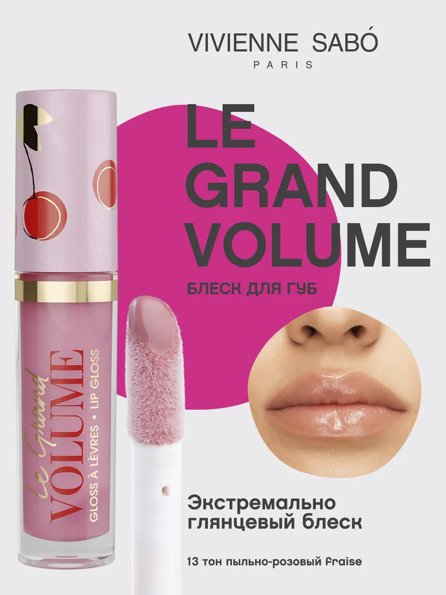 Блеск для губ Le Grand Volume тон...