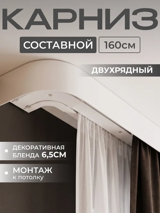 Peora Карниз для штор потолочный 160 см, белый