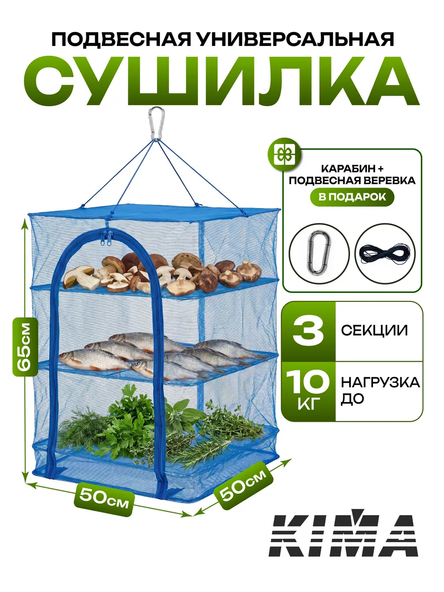 Сушилка подвесная для рыбы и фруктов
