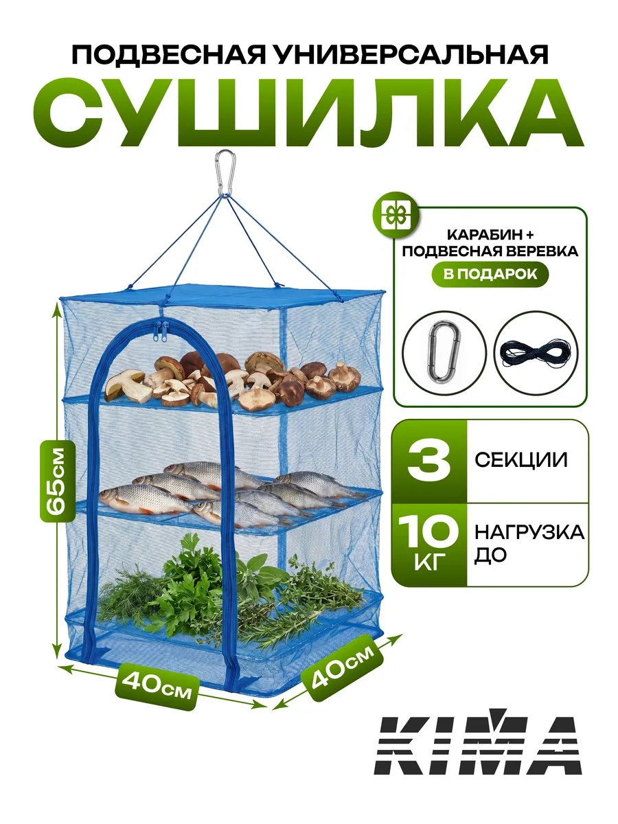 Подвесная сушилка для рыбы и фруктов