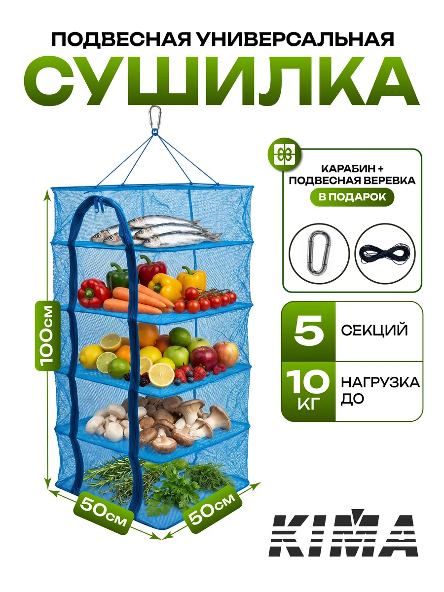 Сушилка подвесная для рыбы и фруктов