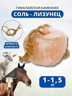 Соль гималайская розовая на веревке 1-1.5 кг Sweethorse 79590486 купить за 371 ₽ в интернет-магазине Wildberries