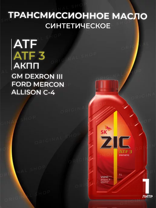 ZIC Масло трансмиссионное ЗИК ATF 3 (Dextron 3) 1л