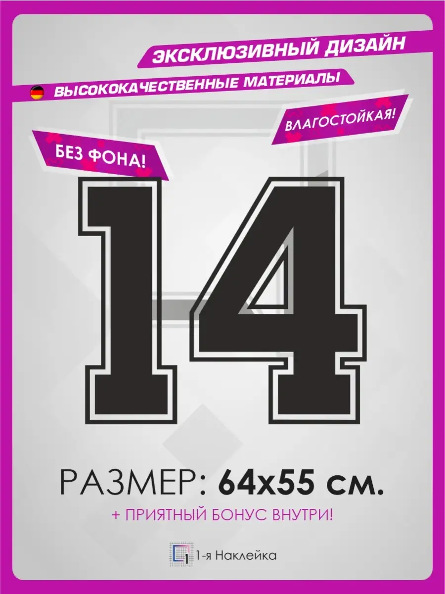 Наклейки на машину на капот на стекло Цифра 14 1-я Наклейка 79590583 купить  за 524 ₽ в интернет-магазине Wildberries