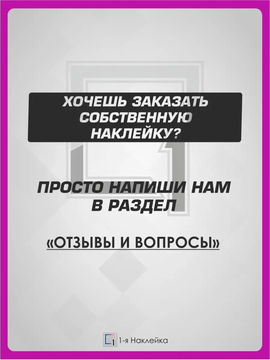 Наклейки на машину на капот на стекло Цифра 14 1-я Наклейка 79590583 купить  за 568 ₽ в интернет-магазине Wildberries