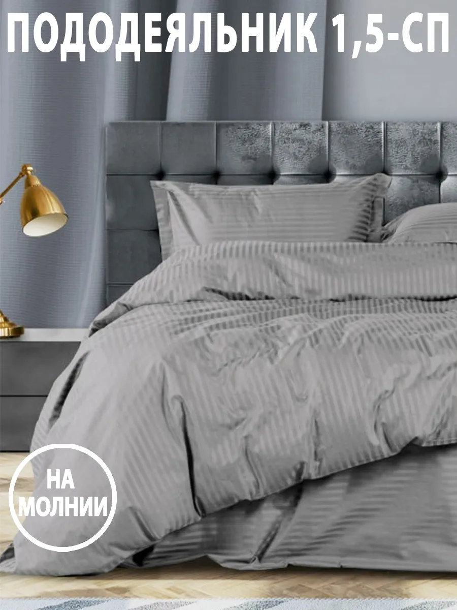 Пододеяльник на молнии 1,5-спальный, 143х215 см