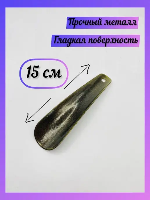 DomHouse Металлическая ложка для обуви 15 см, коричневый, в упаковке 200 г, фото 2