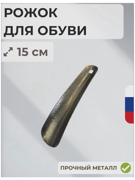 DomHouse Металлическая ложка для обуви 15 см, коричневый, в упаковке 200 г, фото 3