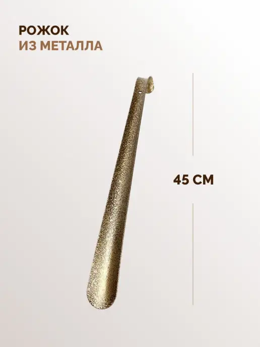 DomHouse Металлическая ложка для обуви 15 см, коричневый, в упаковке 400 г, фото 2