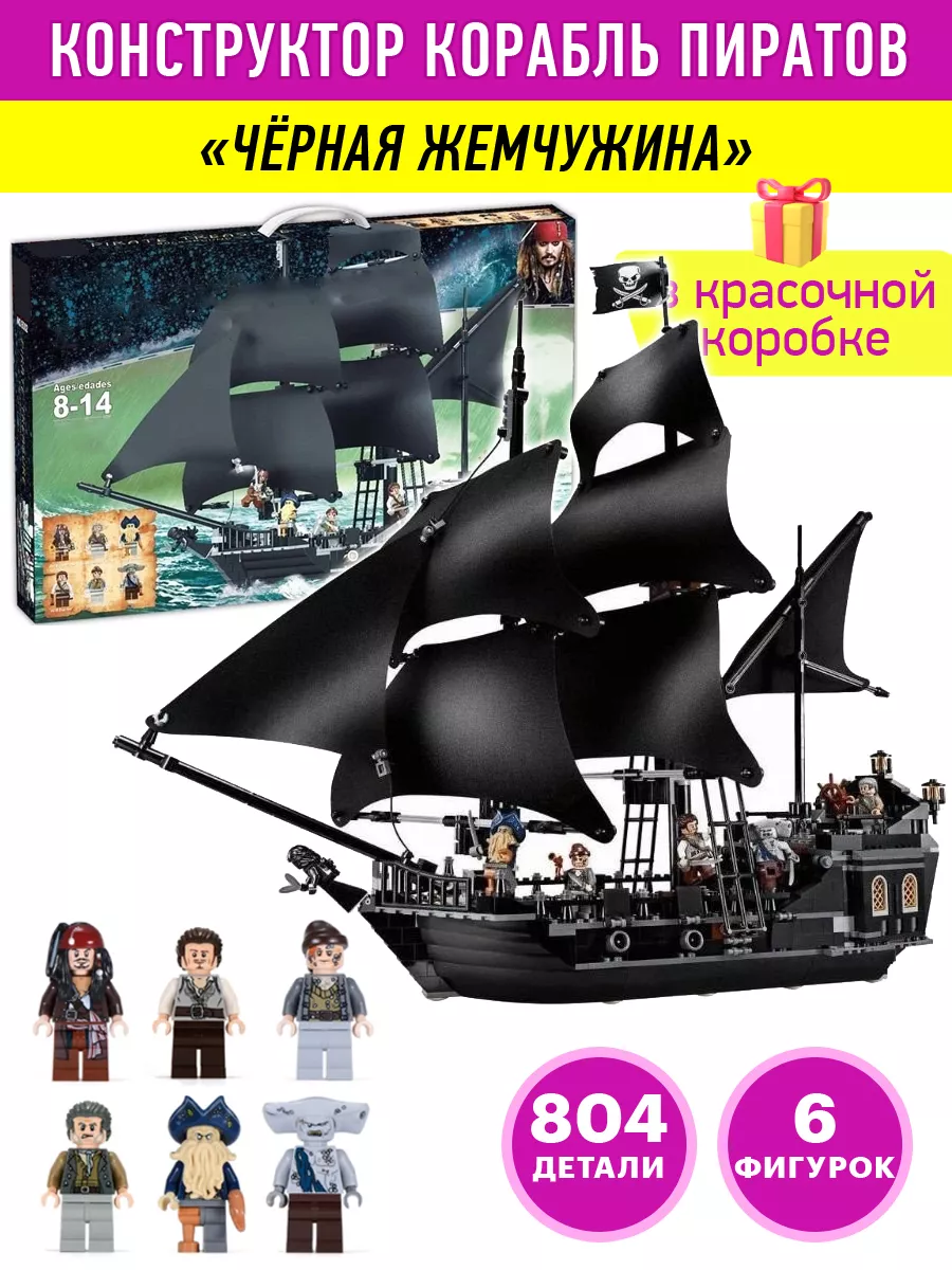 Конструктор Пираты Корабль Чёрная жемчужина LEGO 79591587 купить за 2 805 ₽  в интернет-магазине Wildberries