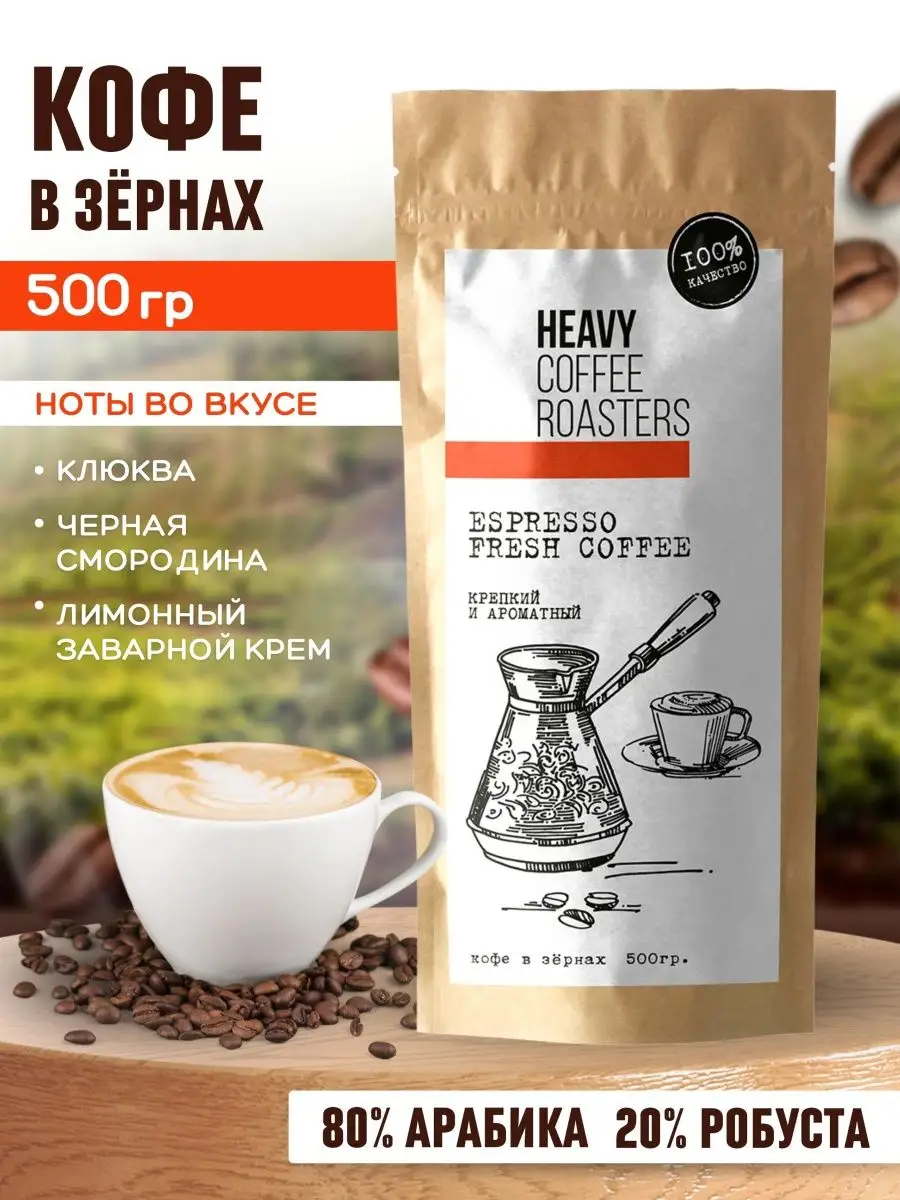 Кофе в зернах Espresso 0.5 кг Смесь арабика и робуста HEAVY COFFEE ROASTERS  79591696 купить за 1 023 ₽ в интернет-магазине Wildberries