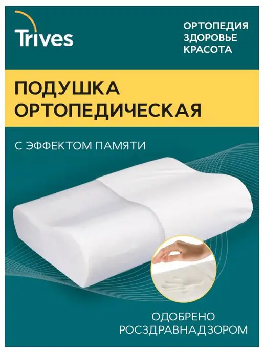Trives Подушка ортопедическая для сна с валиками, белый