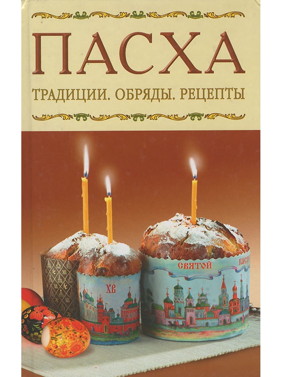 Пасха. Книги о Пасхе. Традиции Пасхи. Пасха традиции и обычаи. Обряды пасхи