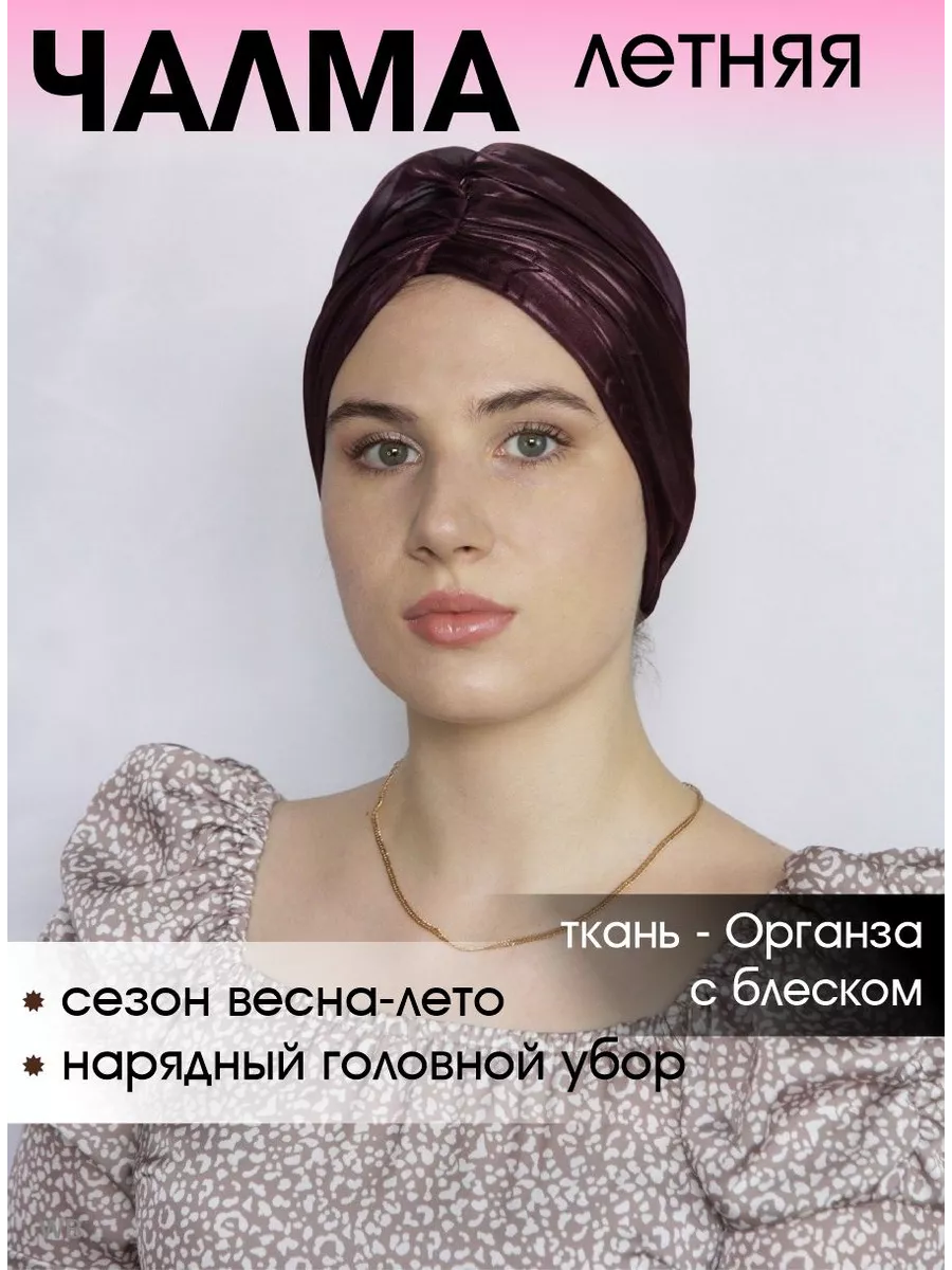 Чалма летняя из легкой ткани Органза