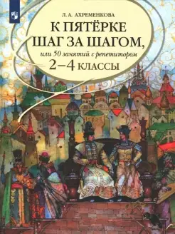 Ахременкова. К пятёрке шаг за шагом. 2-4 классы Просвещение 79595833 купить за 734 ₽ в интернет‑магазине Wildberries