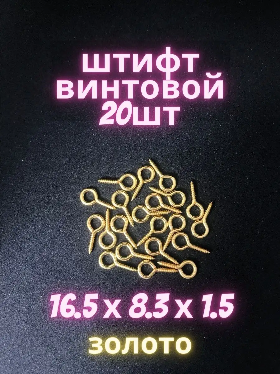 Штифт винтовой 16мм /Штифт петлевой/ Штифты петлевые для бижутерии с резьбой/Фурнитура для бижутерии