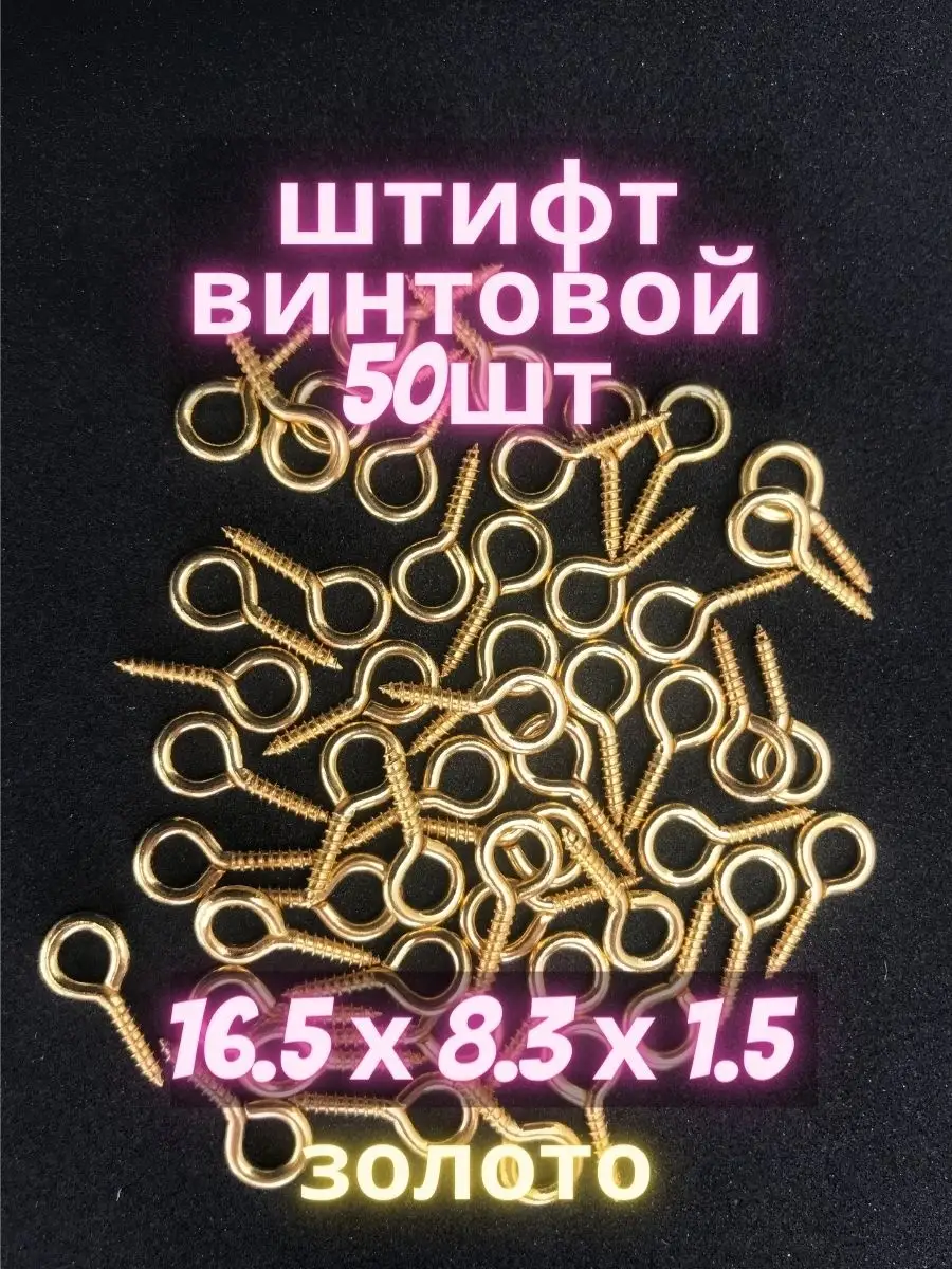 Штифт винтовой 16мм /Штифт петлевой/ Штифты петлевые для бижутерии с резьбой/Фурнитура для бижутерии