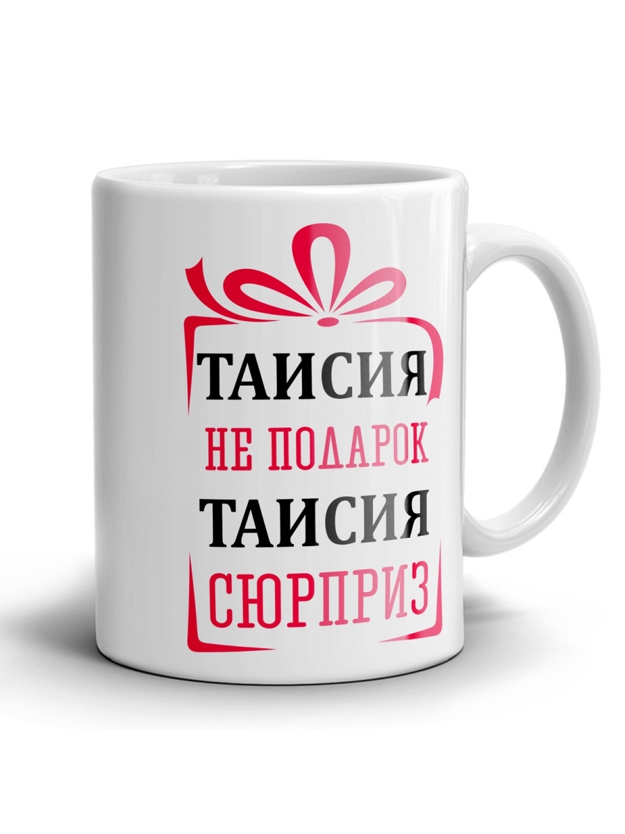 Таисию не любили вроде бы. Не подарок. Не подарок а сюрприз. Не подарок а сюрприз картинки.