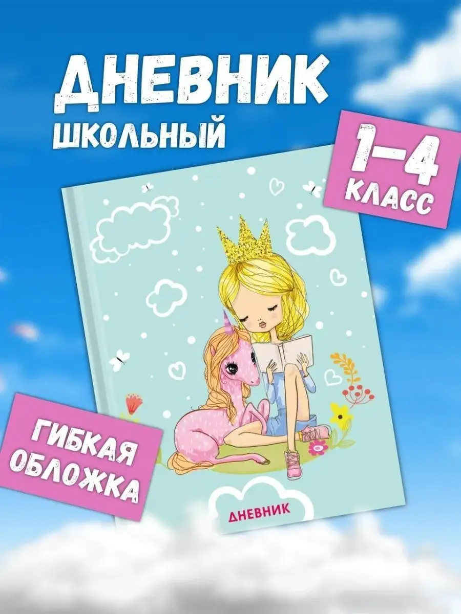 Дневник для 1-4 классов 