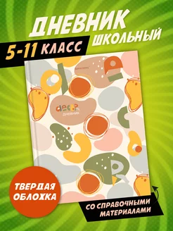 Дневник школьный для девочек 5-11 класс с подсказками ШКОЛЬНЫЙ МИР 79599735 купить за 258 ₽ в интернет-магазине Wildberries