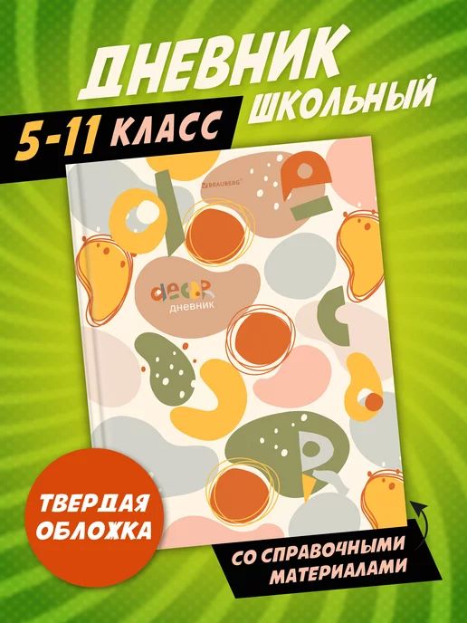 Brauberg Дневник школьный для девочек 5-11 класс с подсказками, желтый