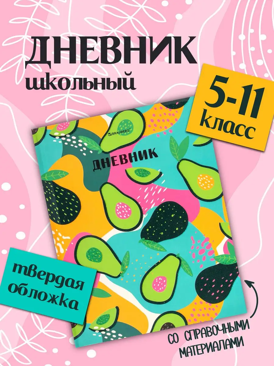 Дневник школьный 5-11 класс...