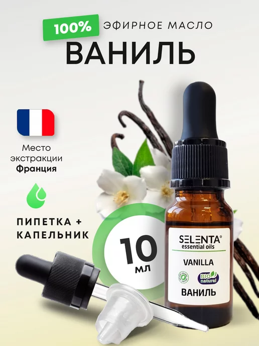 Selenta Эфирное масло Ванили 100% 10мл, 10 мл