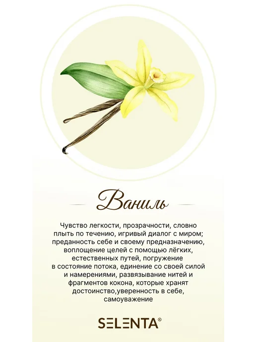 Selenta Эфирное масло Ванили 100% 10мл, 10 мл, фото 2