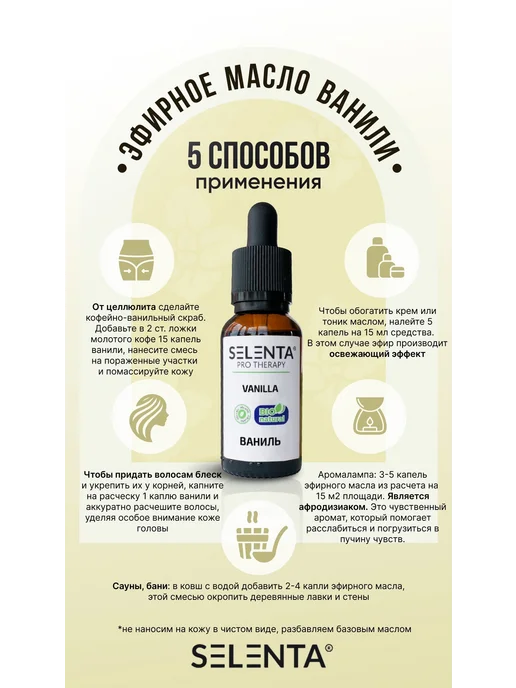 Selenta Эфирное масло Ванили 100% 10мл, 10 мл, фото 3