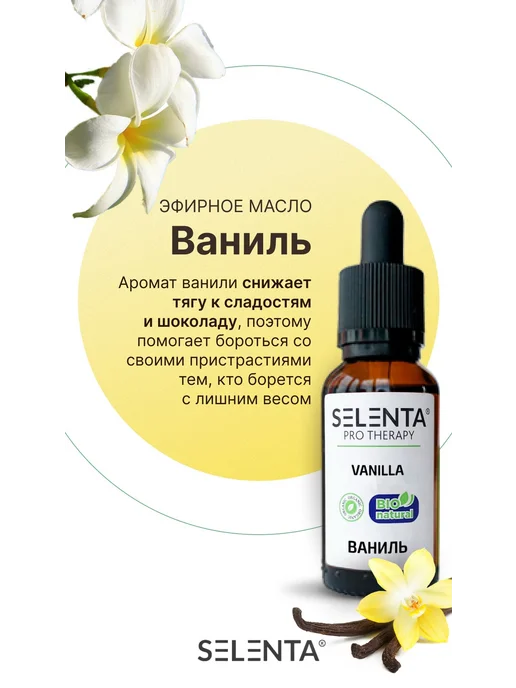 Selenta Эфирное масло Ванили 100% 10мл, 10 мл, фото 4