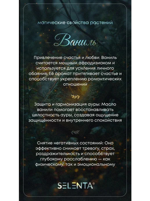 Selenta Эфирное масло Ванили 100% 10мл, 10 мл, фото 5