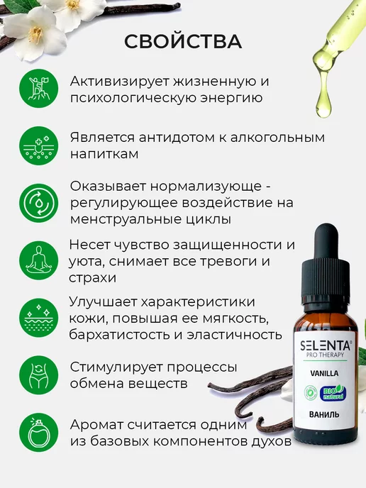 Selenta Эфирное масло Ванили 100% 10мл, 10 мл, фото 6