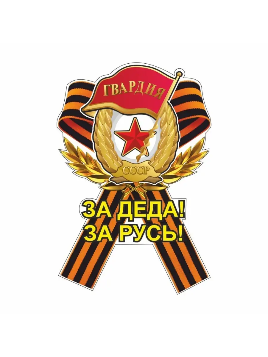 Георгиевская лента со звездой на памятник