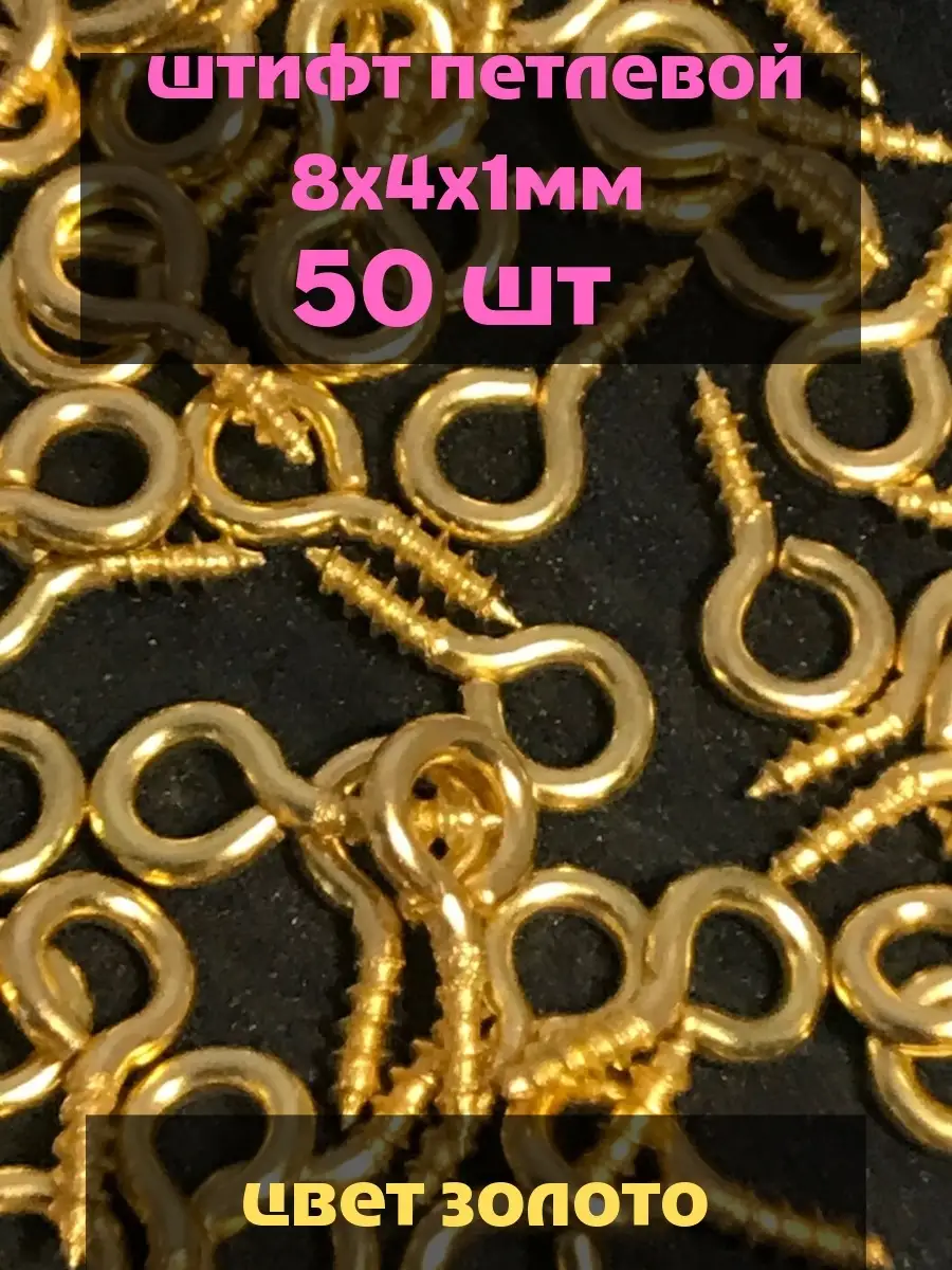 Штифт винтовой 8 мм /Штифт петлевой