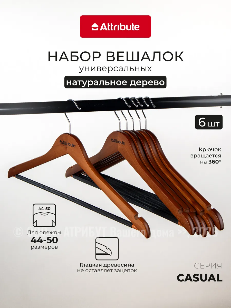 Вешалки для одежды набор 6 шт 44 см универсальные деревянные