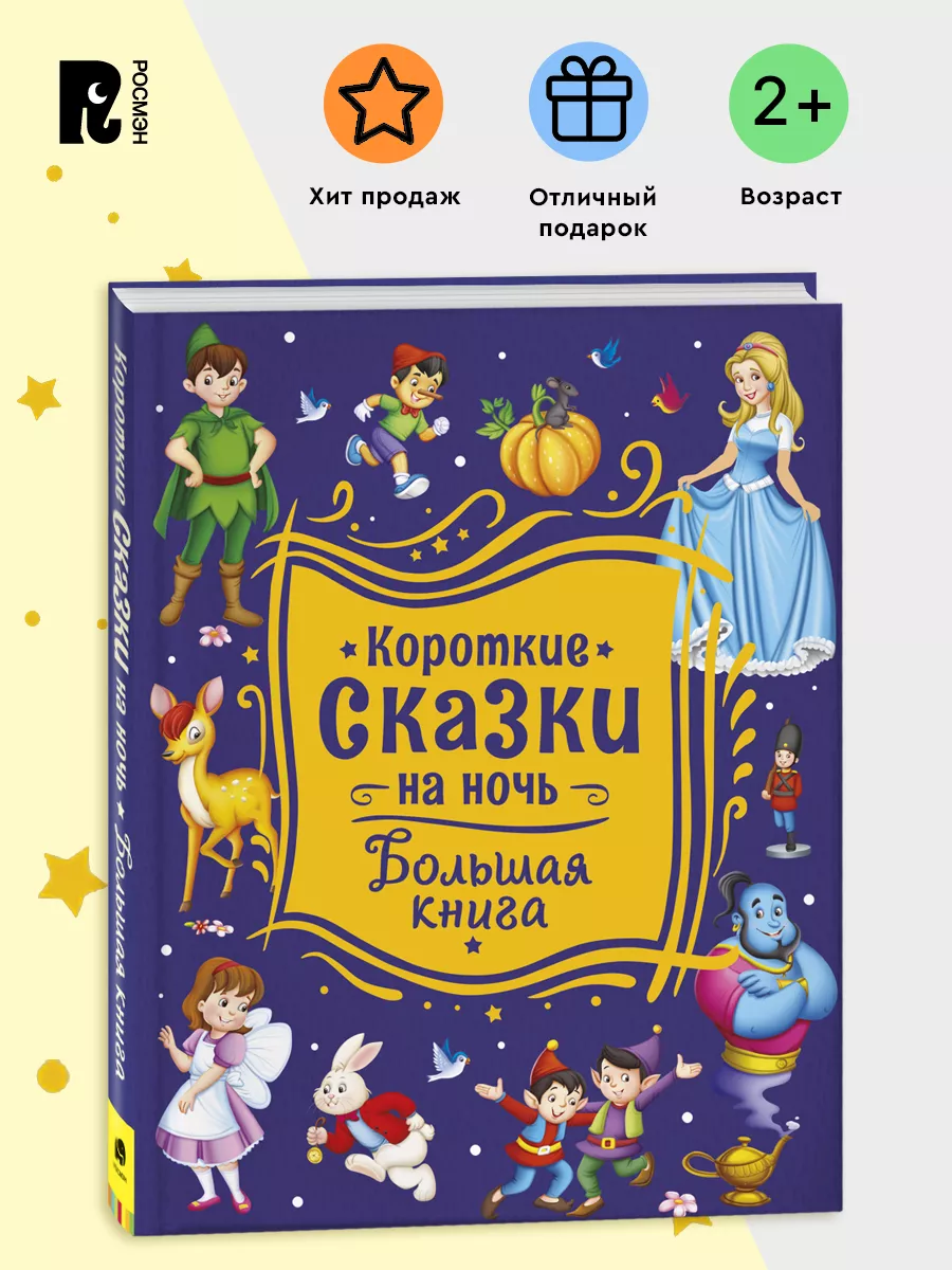 Короткие сказки на ночь. Большая книга. Читаем малышам 2+ РОСМЭН 79604630  купить за 773 ₽ в интернет-магазине Wildberries