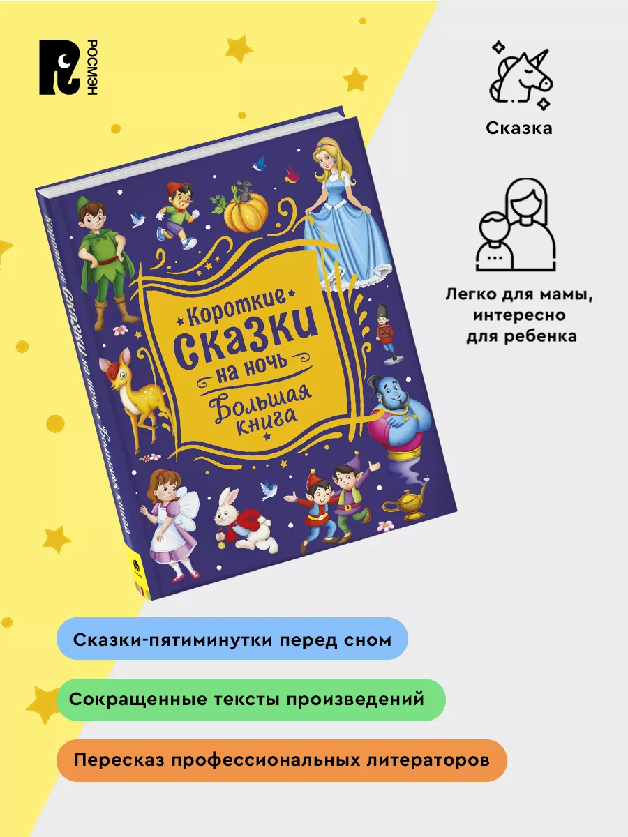 Короткие сказки на ночь. Большая книга. Читаем малышам 2+ РОСМЭН 79604630  купить за 773 ₽ в интернет-магазине Wildberries