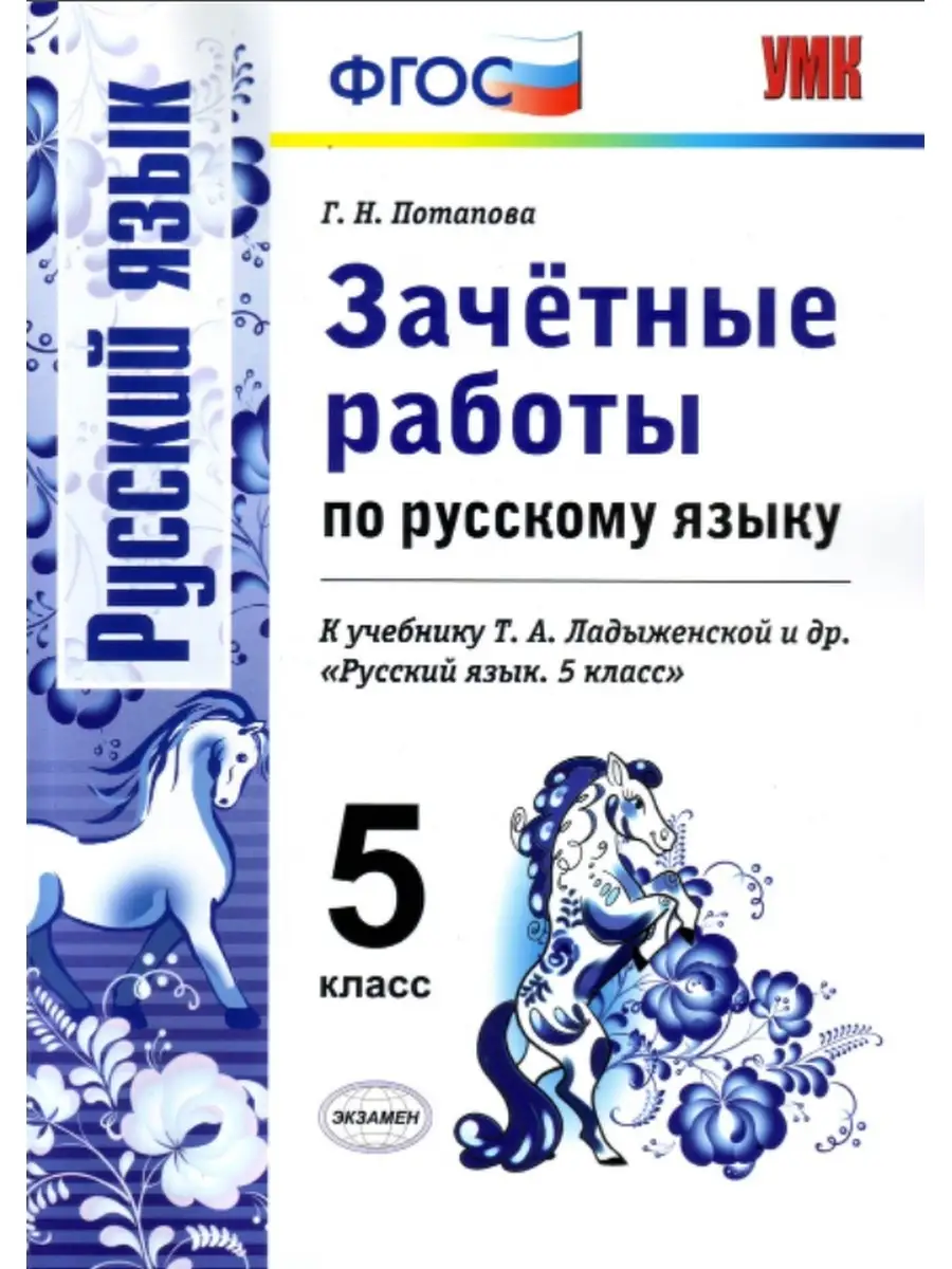 Т а ладыженской 8 класс. Зачетные работы по русскому языку. Русский язык 5 класс ФГОС. Зачётные работы по русскому языку 5 класс. Русский язык 5 класс ладыженская ФГОС.