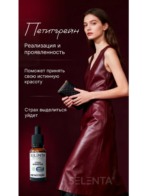 Selenta Эфирное масло Петитгрейна 100% 30мл, 10 мл, фото 2