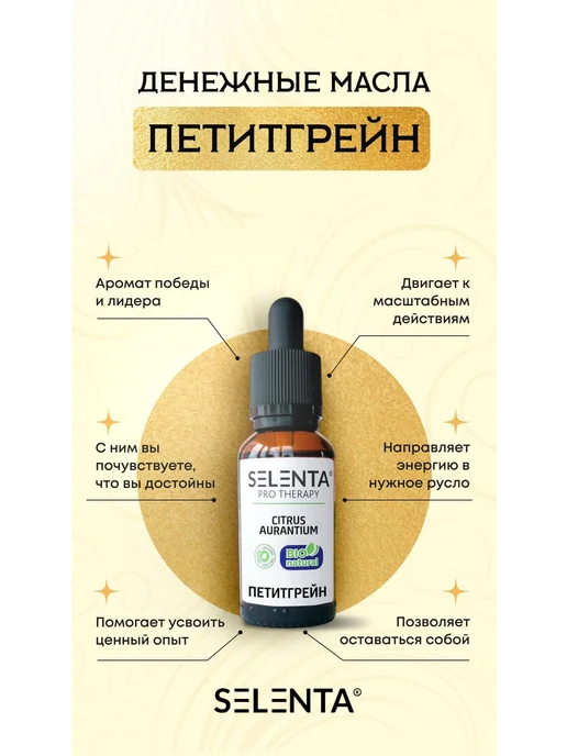 Selenta Эфирное масло Петитгрейна 100% 30мл, 10 мл, фото 3