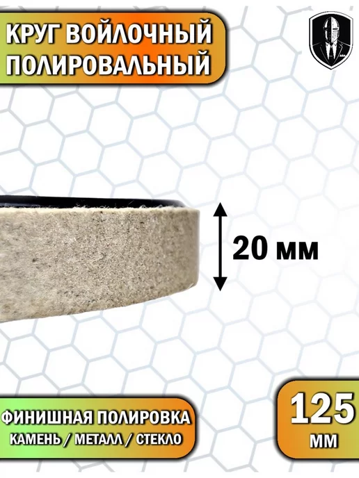 ДисК Круг войлочный полировальный на болгарку, вариант, фото 3