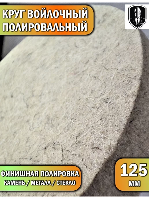 ДисК Круг войлочный полировальный на болгарку, вариант, фото 4