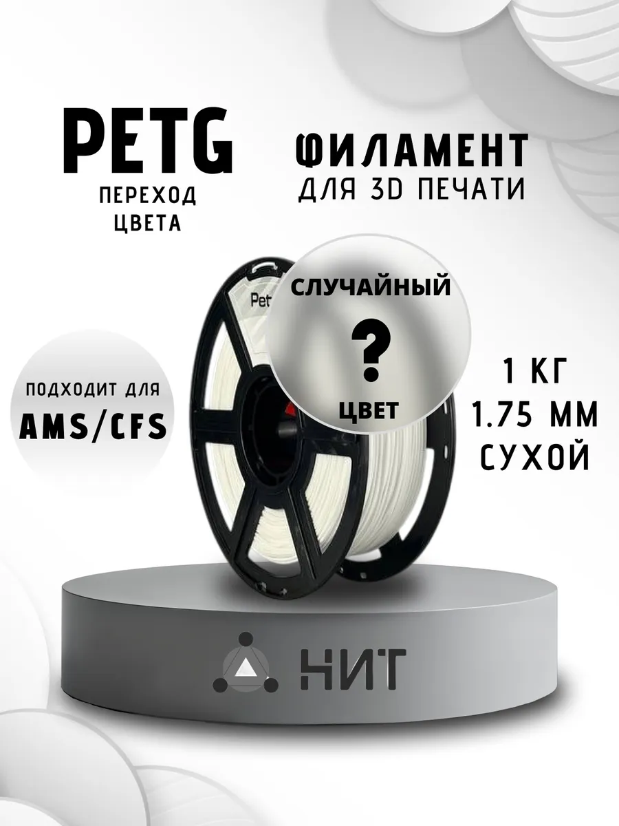 Пластик для 3D принтера PETG 1.75 мм 1 кг переходный