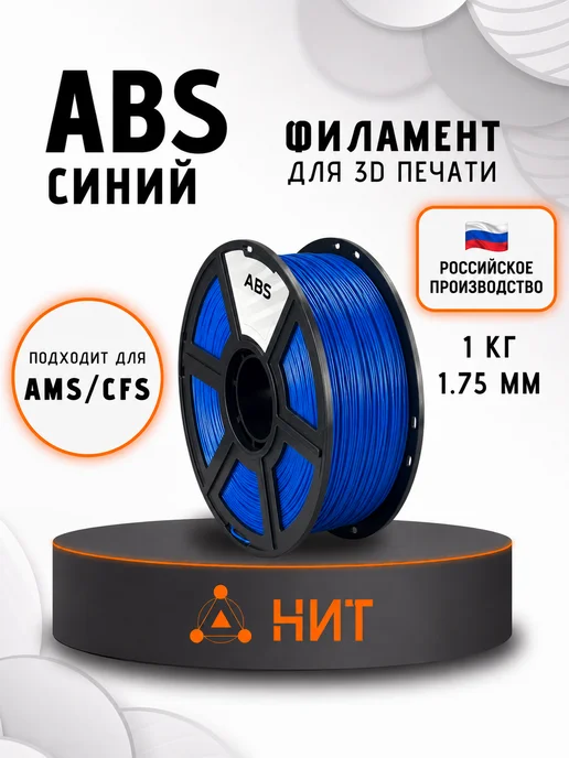 НИТ Пластик для 3D принтера ABS 1.75 мм 1 кг бежевый, 1 кг