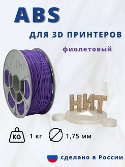 Пластик для 3d принтера ABS 1кг фиолетовый НИТ 79609716 купить за 893 ₽ в интернет-магазине Wildberries