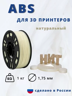 Пластик для 3d принтера ABS 1 кг натуральный НИТ 79609728 купить за 861 ₽ в интернет-магазине Wildberries