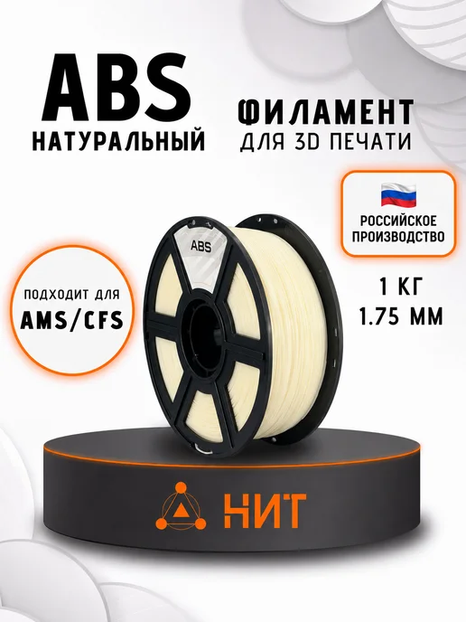 НИТ Пластик для 3D принтера ABS 1.75 мм 1 кг натуральный, 1 кг