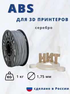 Пластик для 3d принтера ABS 1 кг серебряный НИТ 79609731 купить за 911 ₽ в интернет-магазине Wildberries