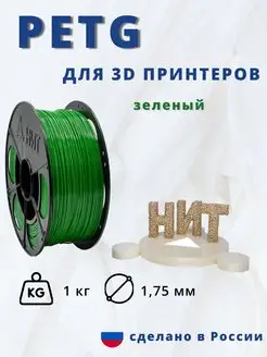 Пластик для 3d принтера PETG 1 кг зеленый НИТ 79611190 купить за 955 ₽ в интернет-магазине Wildberries